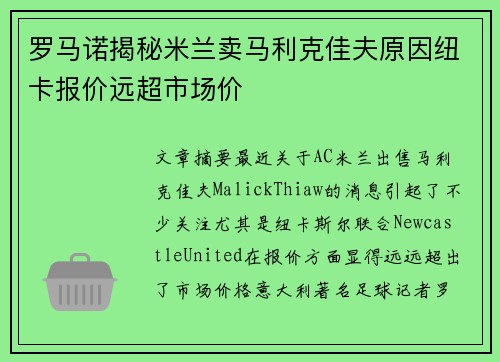 罗马诺揭秘米兰卖马利克佳夫原因纽卡报价远超市场价