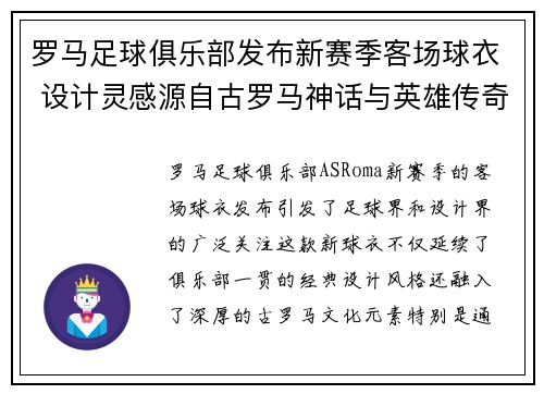 罗马足球俱乐部发布新赛季客场球衣 设计灵感源自古罗马神话与英雄传奇