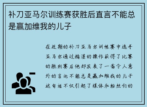 补刀亚马尔训练赛获胜后直言不能总是赢加维我的儿子
