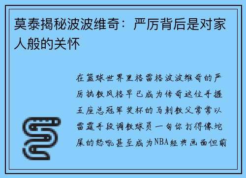莫泰揭秘波波维奇：严厉背后是对家人般的关怀