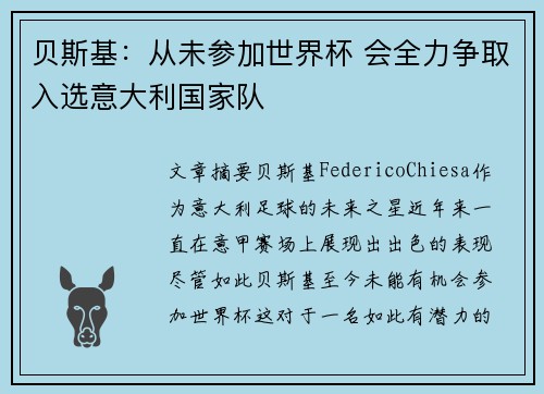贝斯基：从未参加世界杯 会全力争取入选意大利国家队