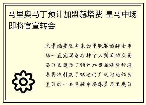 马里奥马丁预计加盟赫塔费 皇马中场即将官宣转会