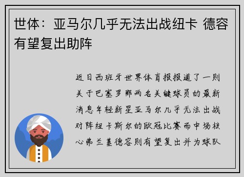 世体：亚马尔几乎无法出战纽卡 德容有望复出助阵