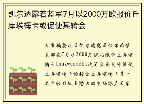 凯尔透露若蓝军7月以2000万欧报价丘库埃梅卡或促使其转会