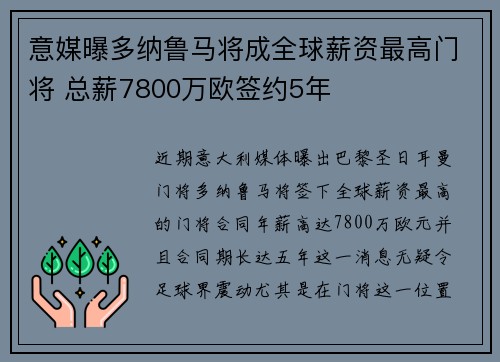 意媒曝多纳鲁马将成全球薪资最高门将 总薪7800万欧签约5年