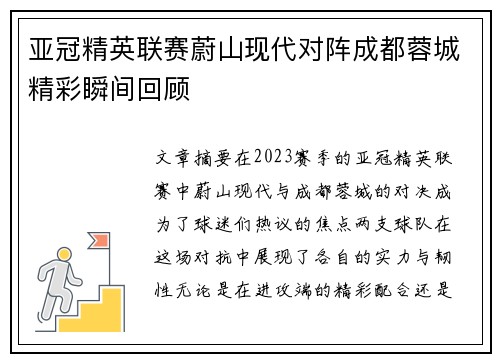 亚冠精英联赛蔚山现代对阵成都蓉城精彩瞬间回顾