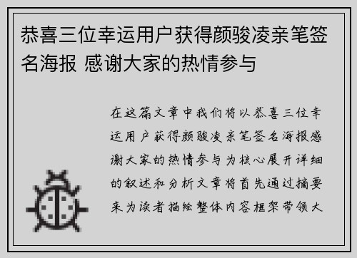 恭喜三位幸运用户获得颜骏凌亲笔签名海报 感谢大家的热情参与