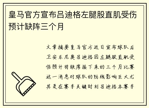 皇马官方宣布吕迪格左腿股直肌受伤预计缺阵三个月