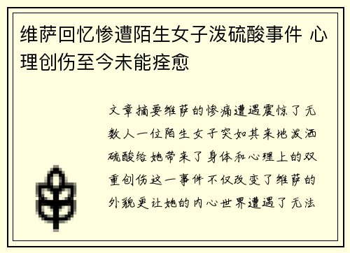 维萨回忆惨遭陌生女子泼硫酸事件 心理创伤至今未能痊愈