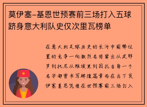 莫伊塞-基恩世预赛前三场打入五球 跻身意大利队史仅次里瓦榜单