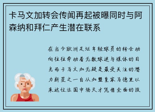 卡马文加转会传闻再起被曝同时与阿森纳和拜仁产生潜在联系