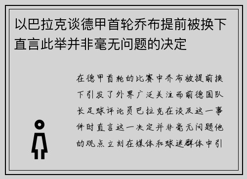 以巴拉克谈德甲首轮乔布提前被换下直言此举并非毫无问题的决定