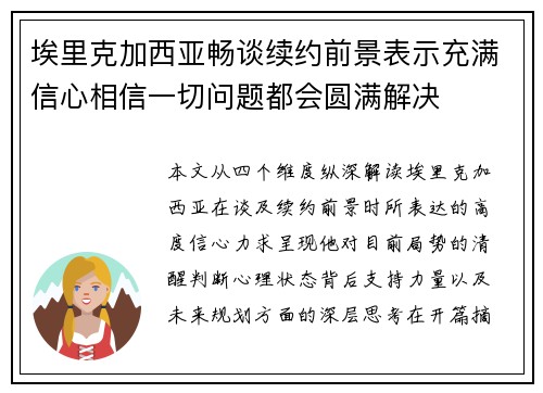 埃里克加西亚畅谈续约前景表示充满信心相信一切问题都会圆满解决