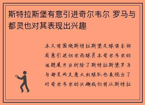 斯特拉斯堡有意引进奇尔韦尔 罗马与都灵也对其表现出兴趣