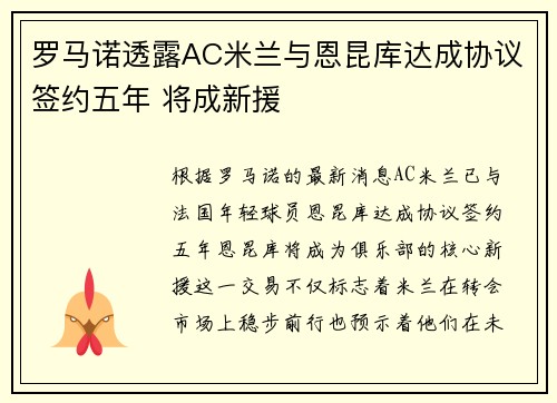 罗马诺透露AC米兰与恩昆库达成协议签约五年 将成新援