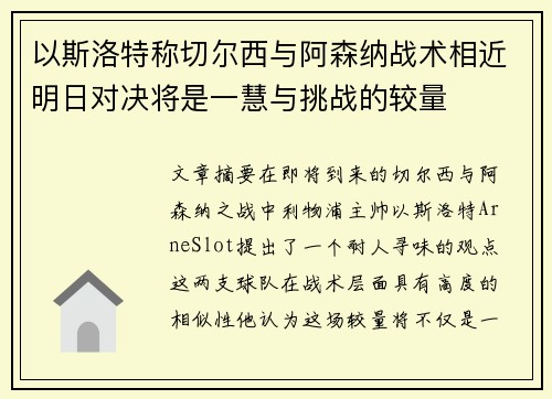 以斯洛特称切尔西与阿森纳战术相近明日对决将是一慧与挑战的较量