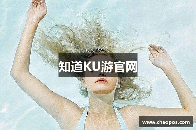 知道KU游官网